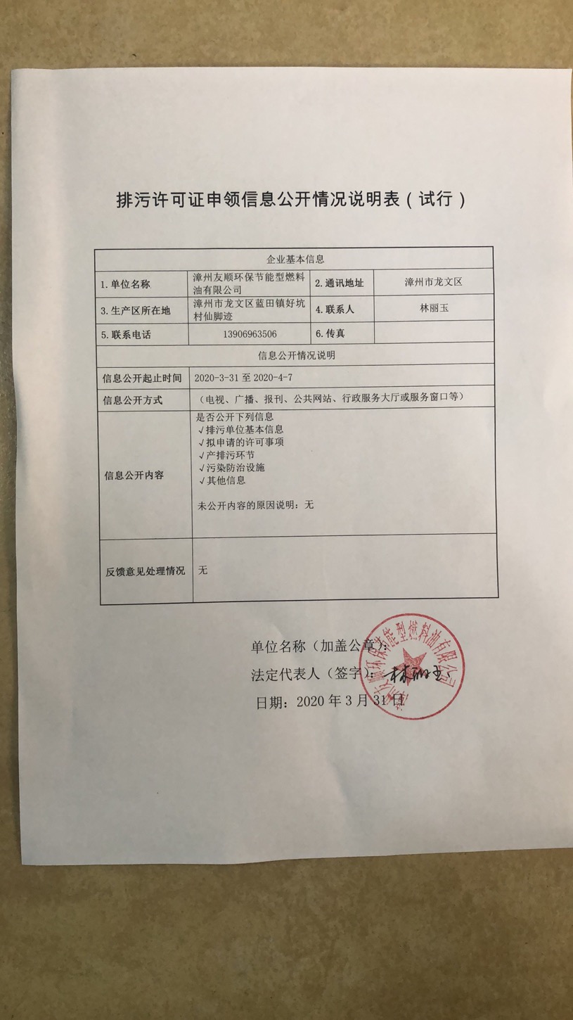 漳州友顺环保节能型燃料油有限公司排污许可证申请表信息公开声明